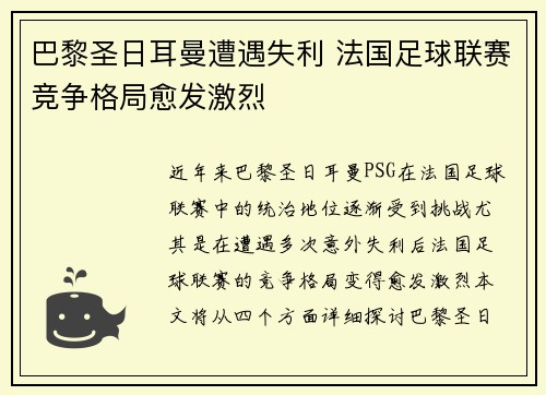巴黎圣日耳曼遭遇失利 法国足球联赛竞争格局愈发激烈