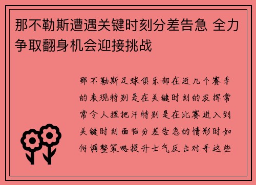 那不勒斯遭遇关键时刻分差告急 全力争取翻身机会迎接挑战