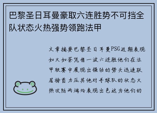 巴黎圣日耳曼豪取六连胜势不可挡全队状态火热强势领跑法甲