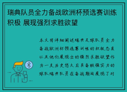 瑞典队员全力备战欧洲杯预选赛训练积极 展现强烈求胜欲望