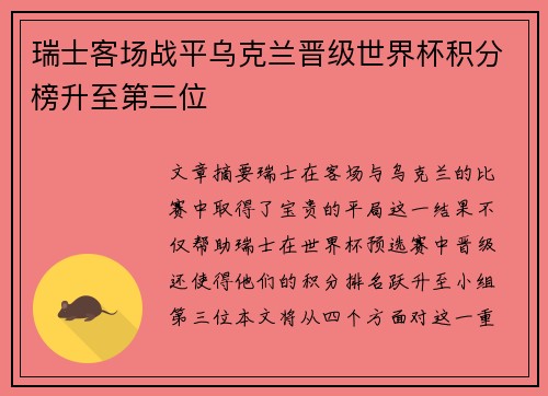 瑞士客场战平乌克兰晋级世界杯积分榜升至第三位