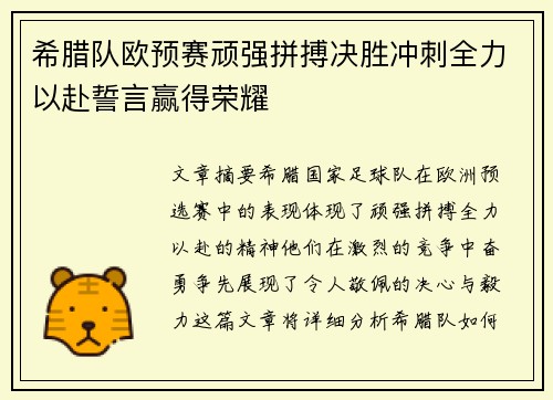 希腊队欧预赛顽强拼搏决胜冲刺全力以赴誓言赢得荣耀