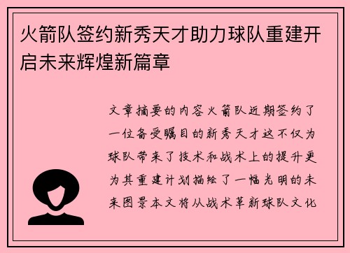 火箭队签约新秀天才助力球队重建开启未来辉煌新篇章