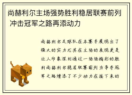 尚赫利尔主场强势胜利稳居联赛前列 冲击冠军之路再添动力