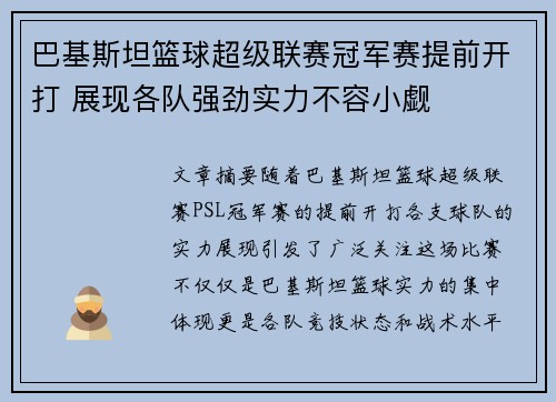巴基斯坦篮球超级联赛冠军赛提前开打 展现各队强劲实力不容小觑