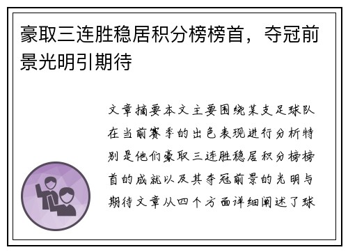 豪取三连胜稳居积分榜榜首，夺冠前景光明引期待