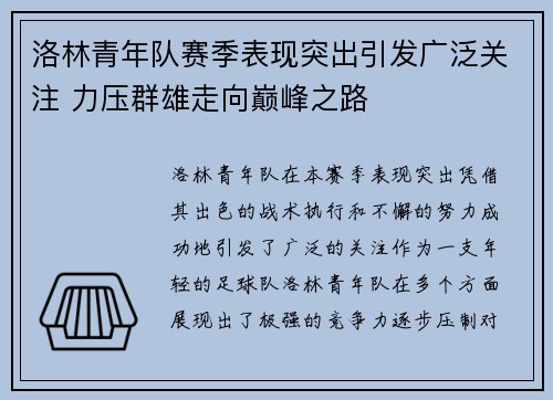 洛林青年队赛季表现突出引发广泛关注 力压群雄走向巅峰之路