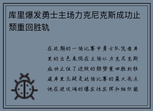 库里爆发勇士主场力克尼克斯成功止颓重回胜轨