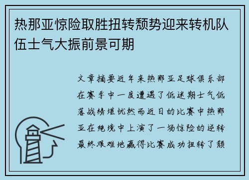 热那亚惊险取胜扭转颓势迎来转机队伍士气大振前景可期
