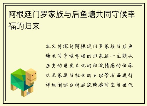 阿根廷门罗家族与后鱼塘共同守候幸福的归来