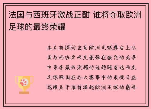 法国与西班牙激战正酣 谁将夺取欧洲足球的最终荣耀