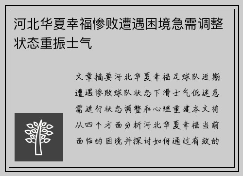 河北华夏幸福惨败遭遇困境急需调整状态重振士气