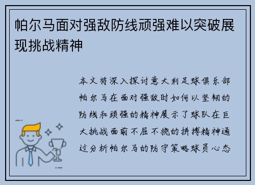 帕尔马面对强敌防线顽强难以突破展现挑战精神
