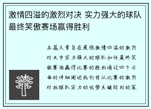激情四溢的激烈对决 实力强大的球队最终笑傲赛场赢得胜利