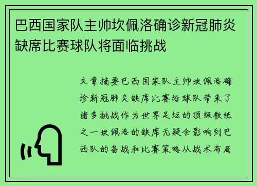 巴西国家队主帅坎佩洛确诊新冠肺炎缺席比赛球队将面临挑战