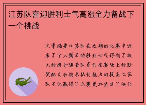 江苏队喜迎胜利士气高涨全力备战下一个挑战