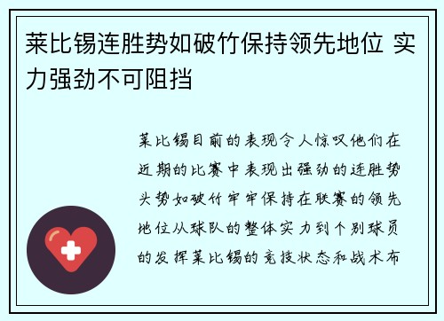 莱比锡连胜势如破竹保持领先地位 实力强劲不可阻挡