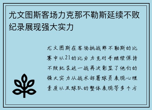 尤文图斯客场力克那不勒斯延续不败纪录展现强大实力