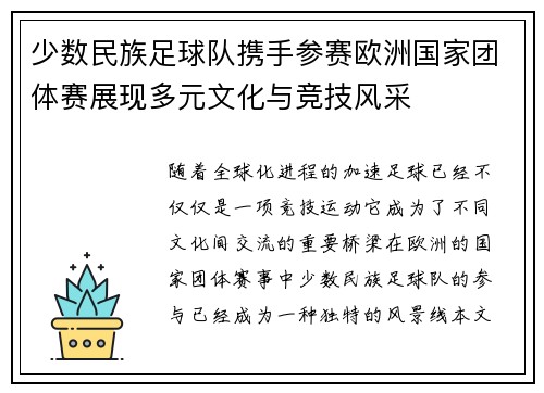 少数民族足球队携手参赛欧洲国家团体赛展现多元文化与竞技风采