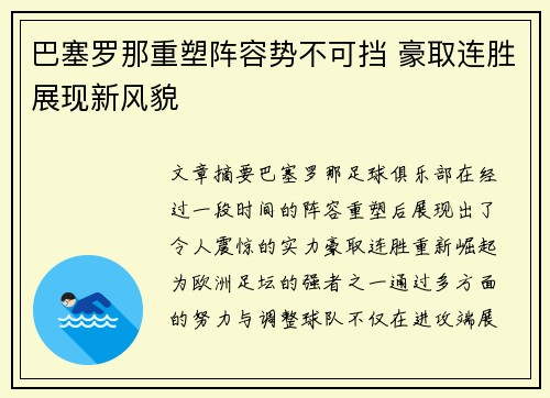 巴塞罗那重塑阵容势不可挡 豪取连胜展现新风貌