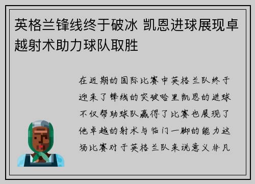 英格兰锋线终于破冰 凯恩进球展现卓越射术助力球队取胜