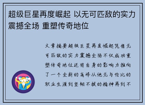 超级巨星再度崛起 以无可匹敌的实力震撼全场 重塑传奇地位