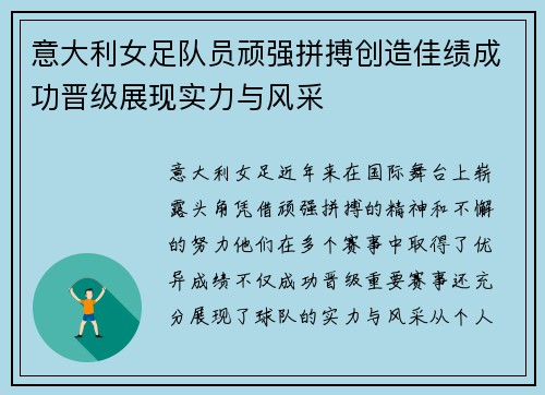 意大利女足队员顽强拼搏创造佳绩成功晋级展现实力与风采