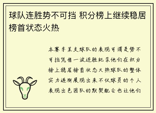 球队连胜势不可挡 积分榜上继续稳居榜首状态火热