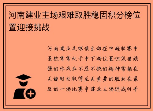 河南建业主场艰难取胜稳固积分榜位置迎接挑战