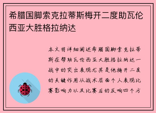 希腊国脚索克拉蒂斯梅开二度助瓦伦西亚大胜格拉纳达