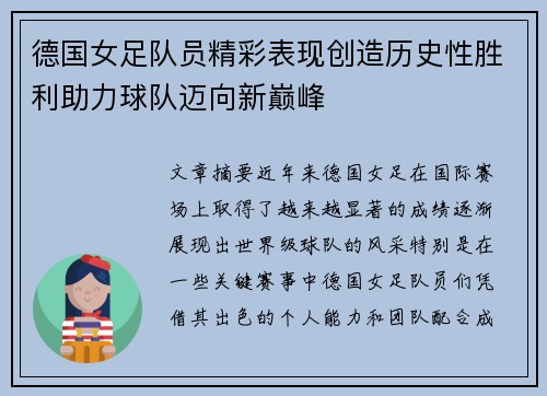 德国女足队员精彩表现创造历史性胜利助力球队迈向新巅峰