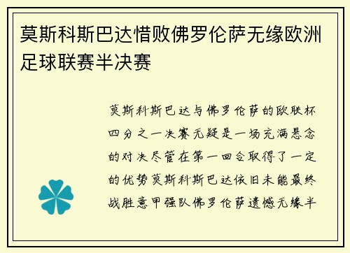 莫斯科斯巴达惜败佛罗伦萨无缘欧洲足球联赛半决赛