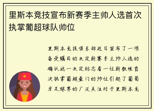 里斯本竞技宣布新赛季主帅人选首次执掌葡超球队帅位