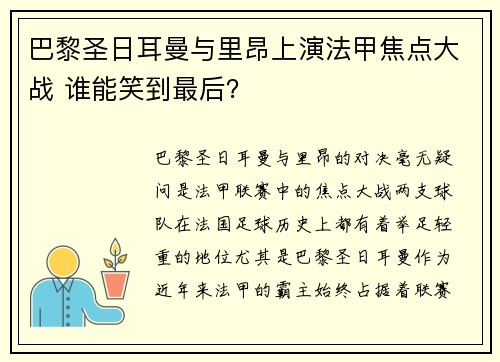 巴黎圣日耳曼与里昂上演法甲焦点大战 谁能笑到最后？