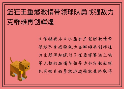 篮狂王重燃激情带领球队勇战强敌力克群雄再创辉煌