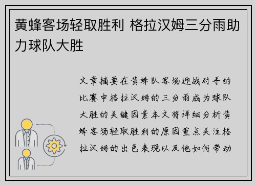 黄蜂客场轻取胜利 格拉汉姆三分雨助力球队大胜