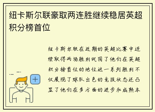 纽卡斯尔联豪取两连胜继续稳居英超积分榜首位